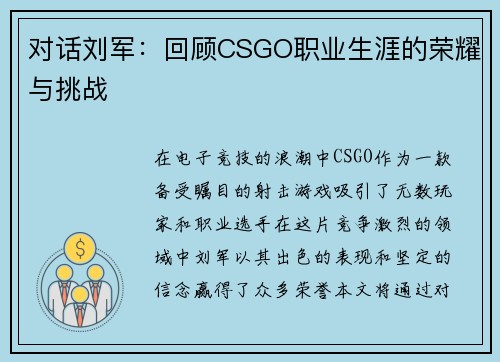 对话刘军：回顾CSGO职业生涯的荣耀与挑战