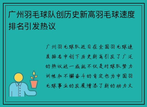广州羽毛球队创历史新高羽毛球速度排名引发热议