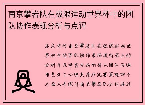 南京攀岩队在极限运动世界杯中的团队协作表现分析与点评