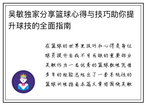 吴敏独家分享篮球心得与技巧助你提升球技的全面指南