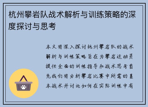 杭州攀岩队战术解析与训练策略的深度探讨与思考