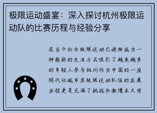 极限运动盛宴：深入探讨杭州极限运动队的比赛历程与经验分享