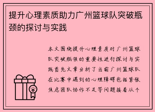 提升心理素质助力广州篮球队突破瓶颈的探讨与实践