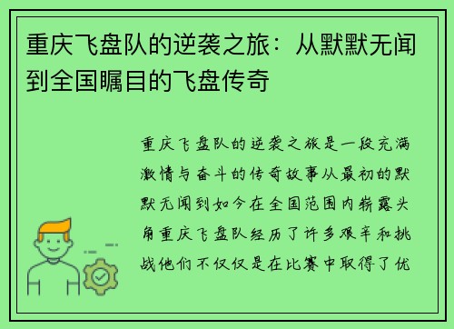 重庆飞盘队的逆袭之旅：从默默无闻到全国瞩目的飞盘传奇