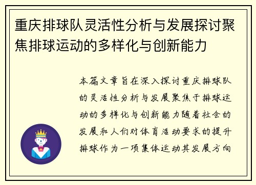 重庆排球队灵活性分析与发展探讨聚焦排球运动的多样化与创新能力