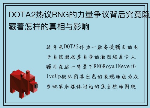 DOTA2热议RNG的力量争议背后究竟隐藏着怎样的真相与影响