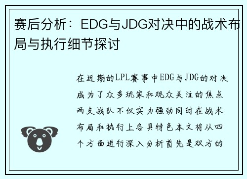 赛后分析：EDG与JDG对决中的战术布局与执行细节探讨