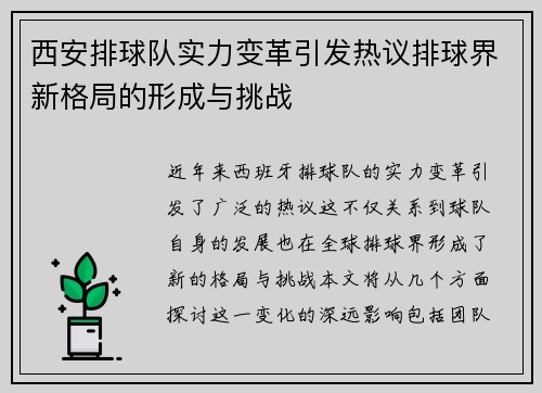 西安排球队实力变革引发热议排球界新格局的形成与挑战