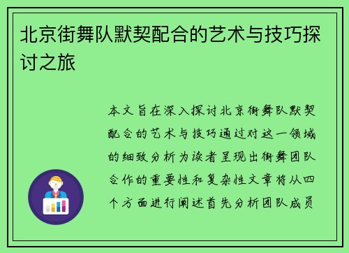 北京街舞队默契配合的艺术与技巧探讨之旅