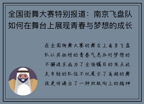 全国街舞大赛特别报道：南京飞盘队如何在舞台上展现青春与梦想的成长历程