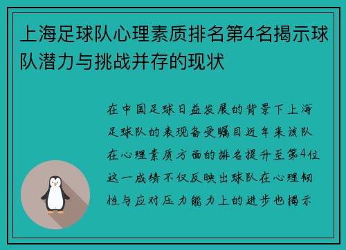 上海足球队心理素质排名第4名揭示球队潜力与挑战并存的现状
