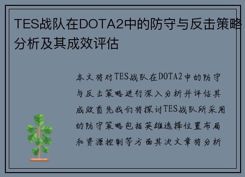 TES战队在DOTA2中的防守与反击策略分析及其成效评估