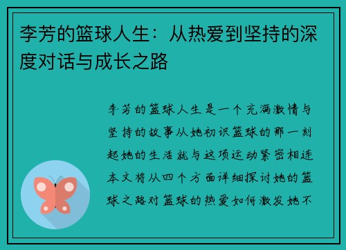 李芳的篮球人生：从热爱到坚持的深度对话与成长之路