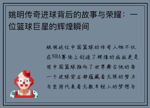 姚明传奇进球背后的故事与荣耀：一位篮球巨星的辉煌瞬间