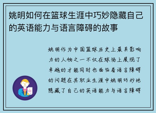姚明如何在篮球生涯中巧妙隐藏自己的英语能力与语言障碍的故事