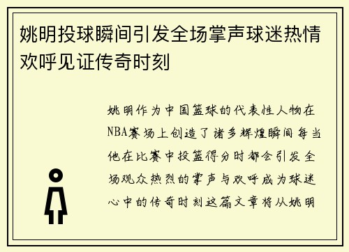 姚明投球瞬间引发全场掌声球迷热情欢呼见证传奇时刻