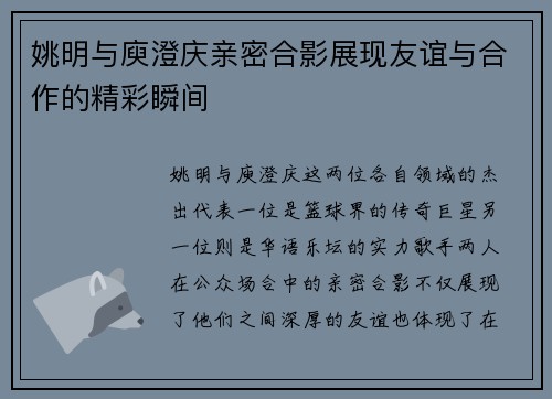 姚明与庾澄庆亲密合影展现友谊与合作的精彩瞬间