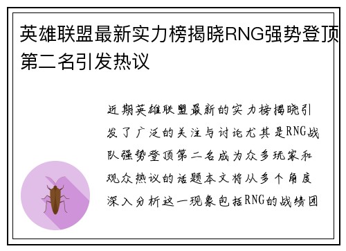 英雄联盟最新实力榜揭晓RNG强势登顶第二名引发热议