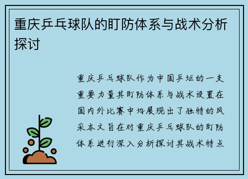 重庆乒乓球队的盯防体系与战术分析探讨