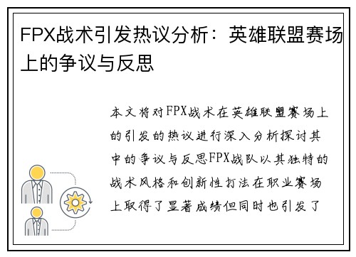 FPX战术引发热议分析：英雄联盟赛场上的争议与反思