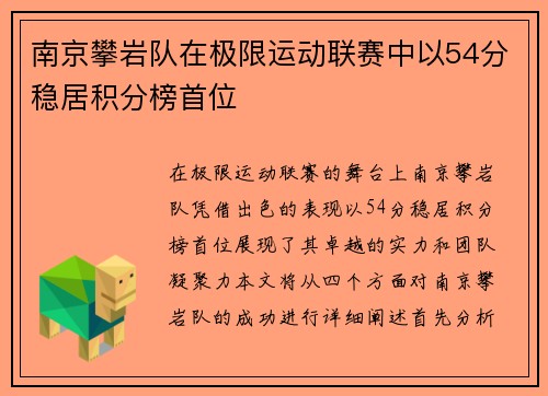 南京攀岩队在极限运动联赛中以54分稳居积分榜首位