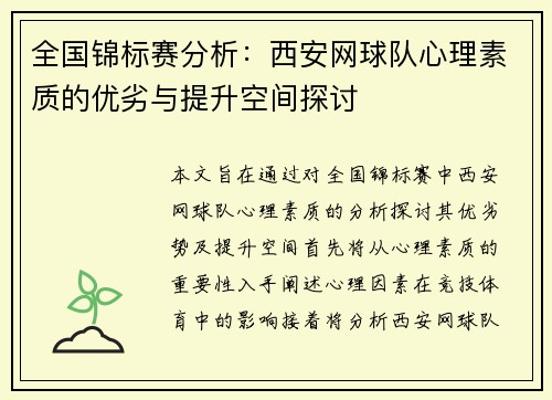 全国锦标赛分析：西安网球队心理素质的优劣与提升空间探讨