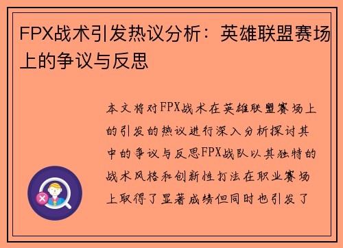 FPX战术引发热议分析：英雄联盟赛场上的争议与反思