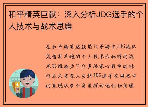 和平精英巨献：深入分析JDG选手的个人技术与战术思维