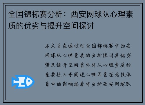 全国锦标赛分析：西安网球队心理素质的优劣与提升空间探讨