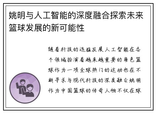 姚明与人工智能的深度融合探索未来篮球发展的新可能性