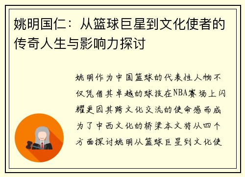 姚明国仁：从篮球巨星到文化使者的传奇人生与影响力探讨