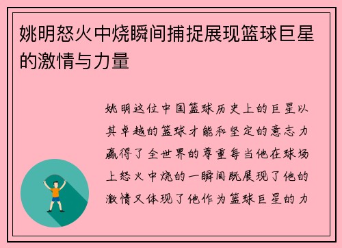 姚明怒火中烧瞬间捕捉展现篮球巨星的激情与力量