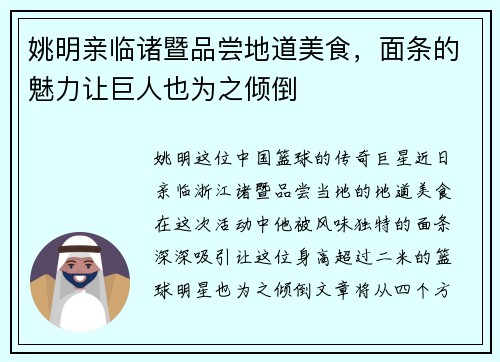 姚明亲临诸暨品尝地道美食，面条的魅力让巨人也为之倾倒