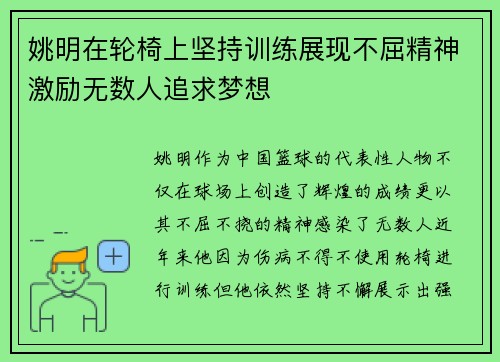 姚明在轮椅上坚持训练展现不屈精神激励无数人追求梦想