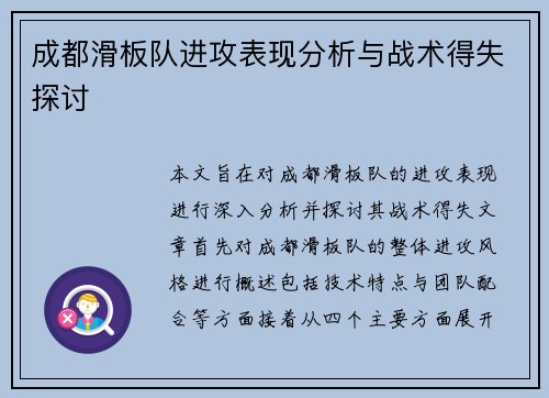 成都滑板队进攻表现分析与战术得失探讨