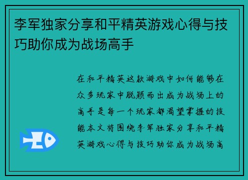 李军独家分享和平精英游戏心得与技巧助你成为战场高手